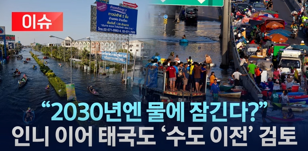 “2030년엔 도시가 물에 잠긴다?” /인도네시아 이어 태국도 침수 위험에 ‘수도 이전’ 검토